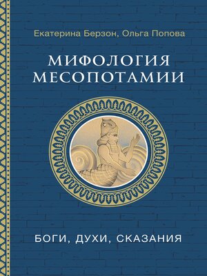 cover image of Мифология Месопотамии